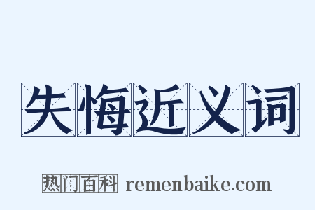 失悔近义词是什么意思的图片